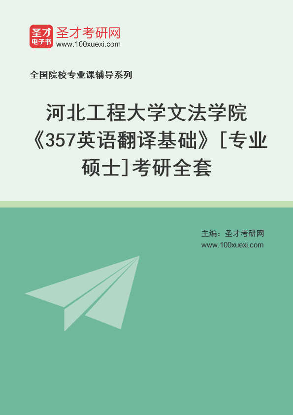 2025年河北工程大学文法学院《357英语翻译基础》[专业硕士]考研全套