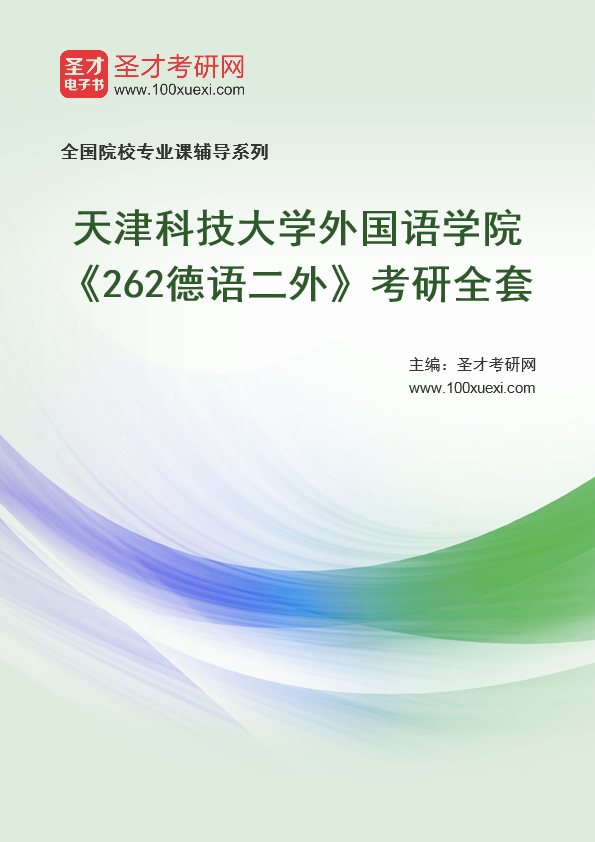 2025年天津科技大学外国语学院《262德语二外》考研全套
