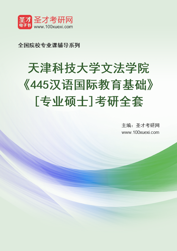 2025年天津科技大学文法学院《445汉语国际教育基础》[专业硕士]考研全套