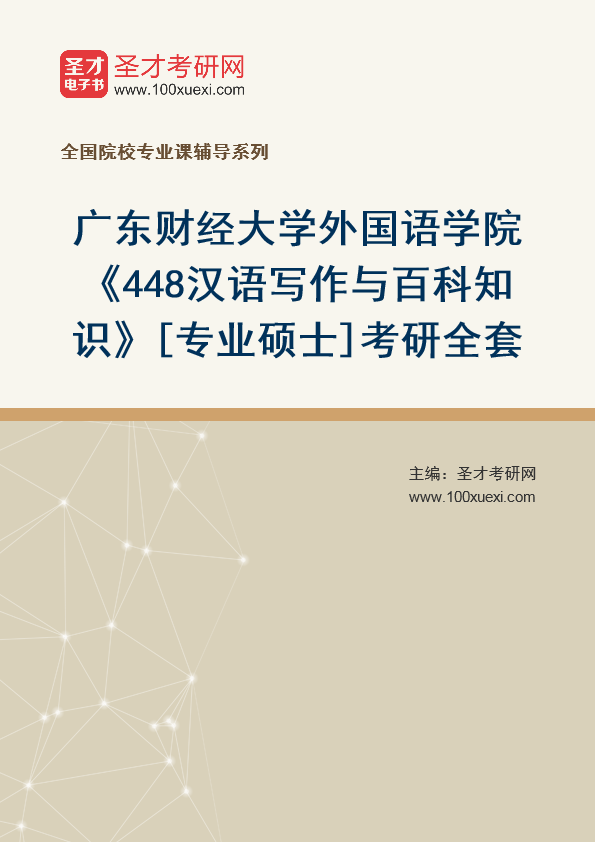 2025年广东财经大学外国语学院《448汉语写作与百科知识》[专业硕士]考研全套