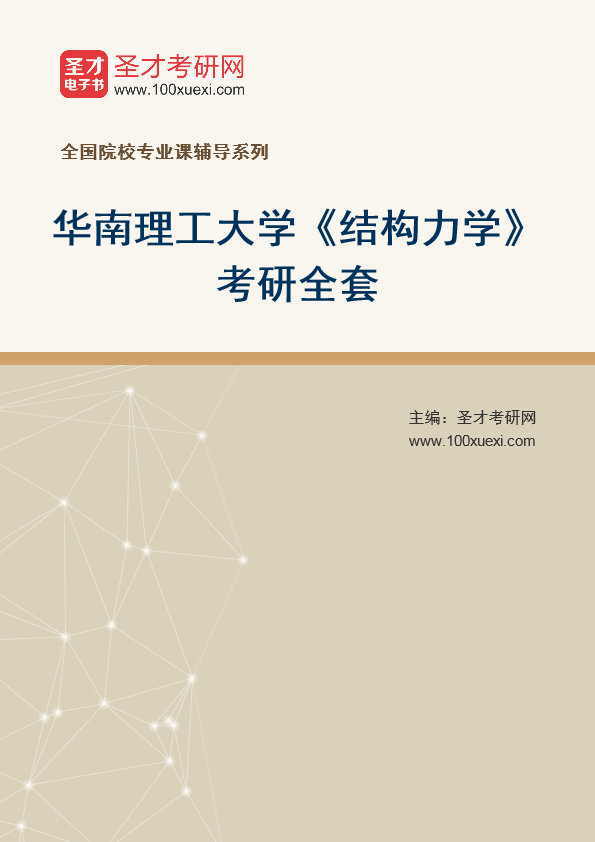 2025年华南理工大学《结构力学》考研全套