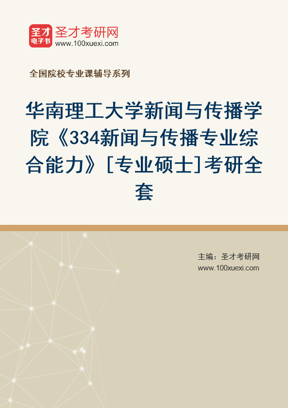2025年华南理工大学新闻与传播学院《334新闻与传播专业综合能力》[专业硕士]考研全套