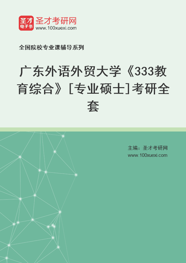 2025年广东外语外贸大学《333教育综合》[专业硕士]考研全套
