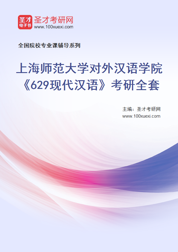 2025年上海师范大学对外汉语学院《629现代汉语》考研全套