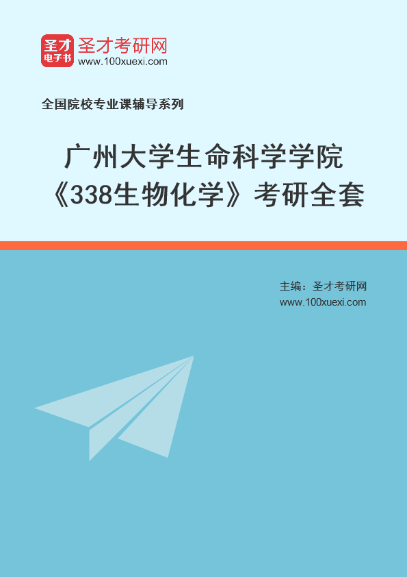 2025年广州大学生命科学学院《338生物化学》考研全套