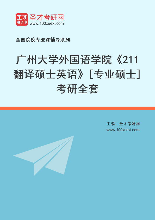 2025年广州大学外国语学院《211翻译硕士英语》[专业硕士]考研全套