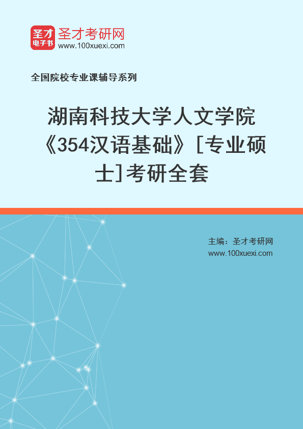 2025年湖南科技大学人文学院《354汉语基础》[专业硕士]考研全套