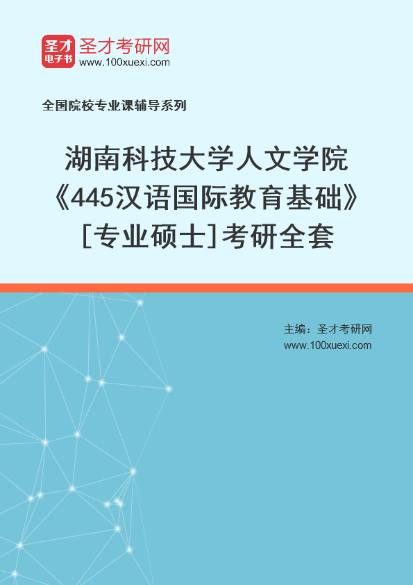 2025年湖南科技大学人文学院《445汉语国际教育基础》[专业硕士]考研全套