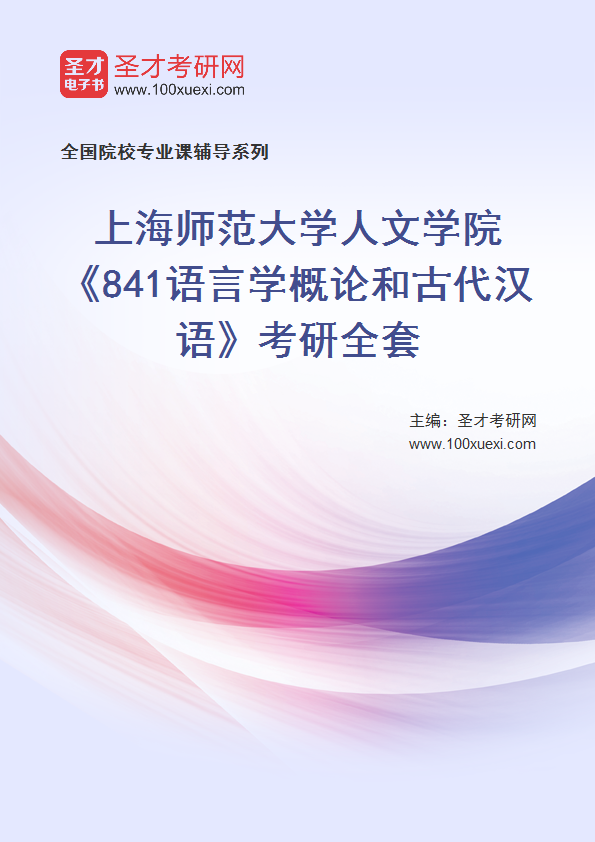 2025年上海师范大学人文学院《841语言学概论和古代汉语》考研全套