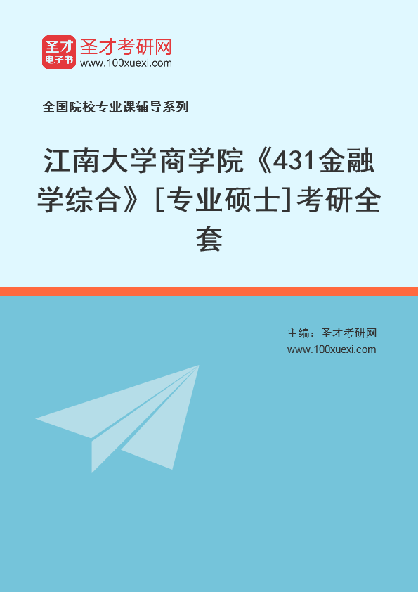 2025年江南大学商学院《431金融学综合》[专业硕士]考研全套