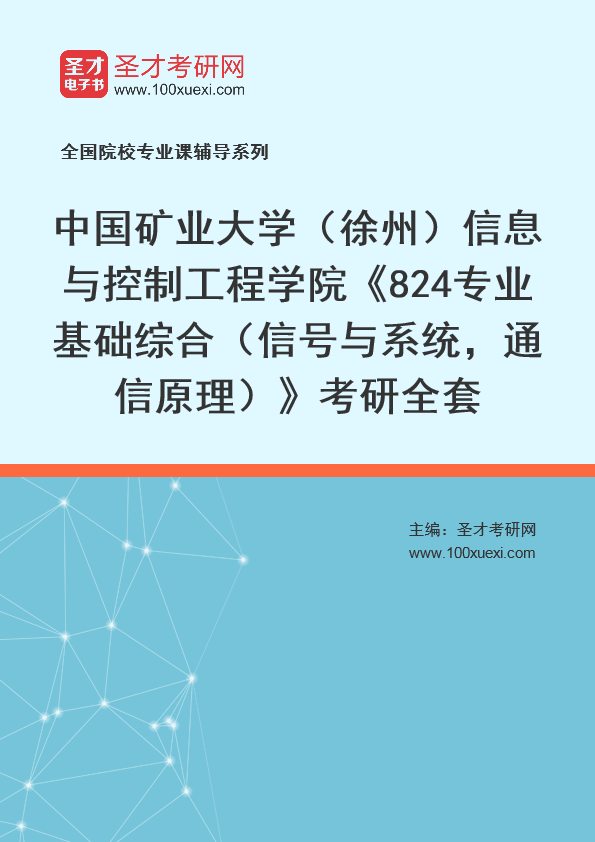 2025年中国矿业大学（徐州）信息与控制工程学院《824专业基础综合（信号与系统，通信原理）》考研全套