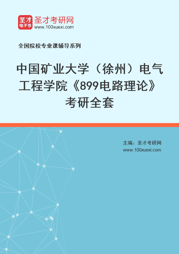 2024年中国矿业大学（徐州）电气工程学院《899电路理论》考研全套