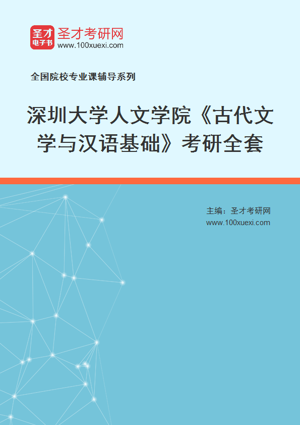 2025年深圳大学人文学院《古代文学与汉语基础》考研全套