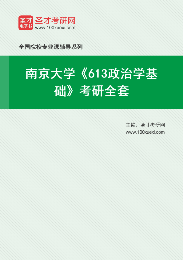 2025年南京大学《613政治学基础》考研全套
