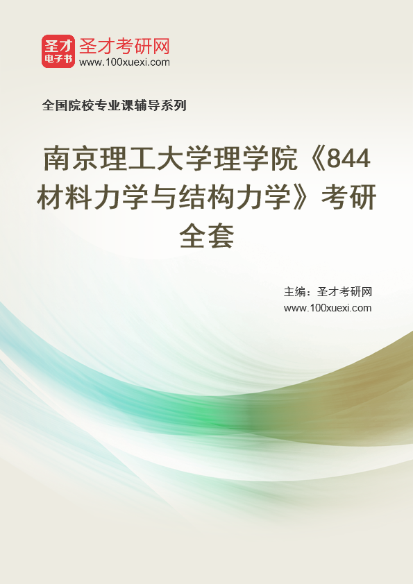 2025年南京理工大学理学院《844材料力学与结构力学》考研全套