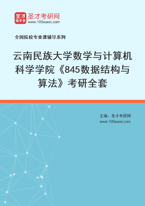 2025年云南民族大学数学与计算机科学学院《845数据结构与算法》考研全套