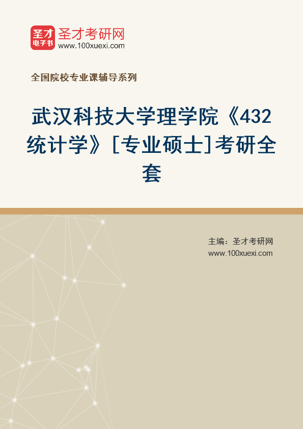 2025年武汉科技大学理学院《432统计学》[专业硕士]考研全套