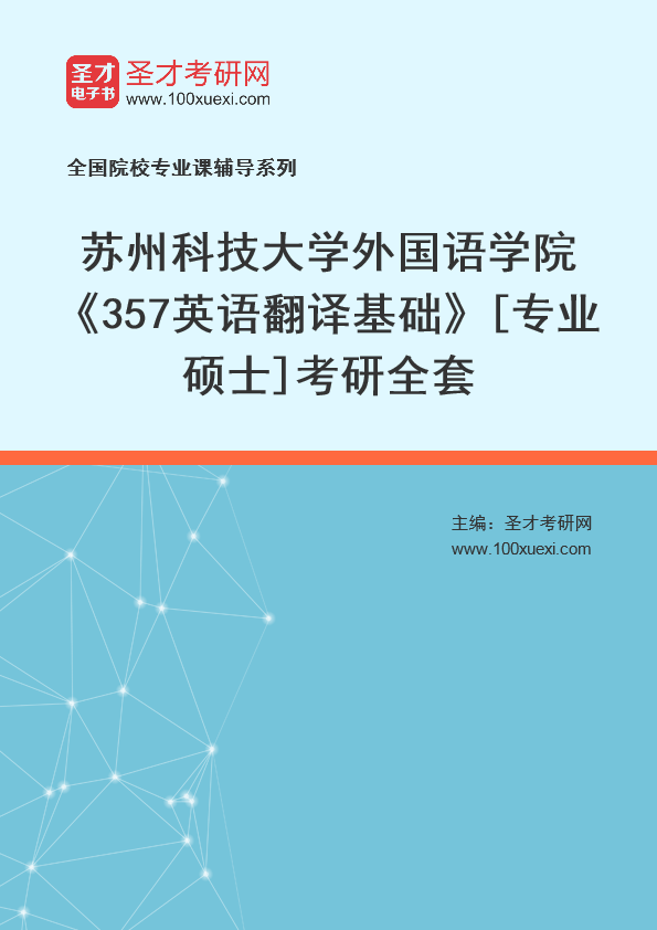 2025年苏州科技大学外国语学院《357英语翻译基础》[专业硕士]考研全套