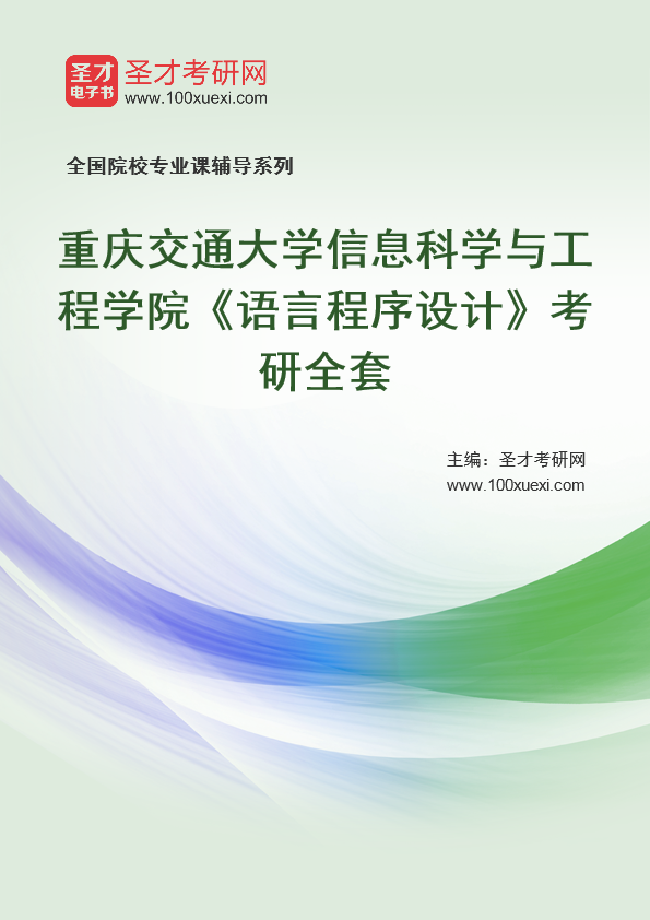 2025年重庆交通大学信息科学与工程学院《语言程序设计》考研全套