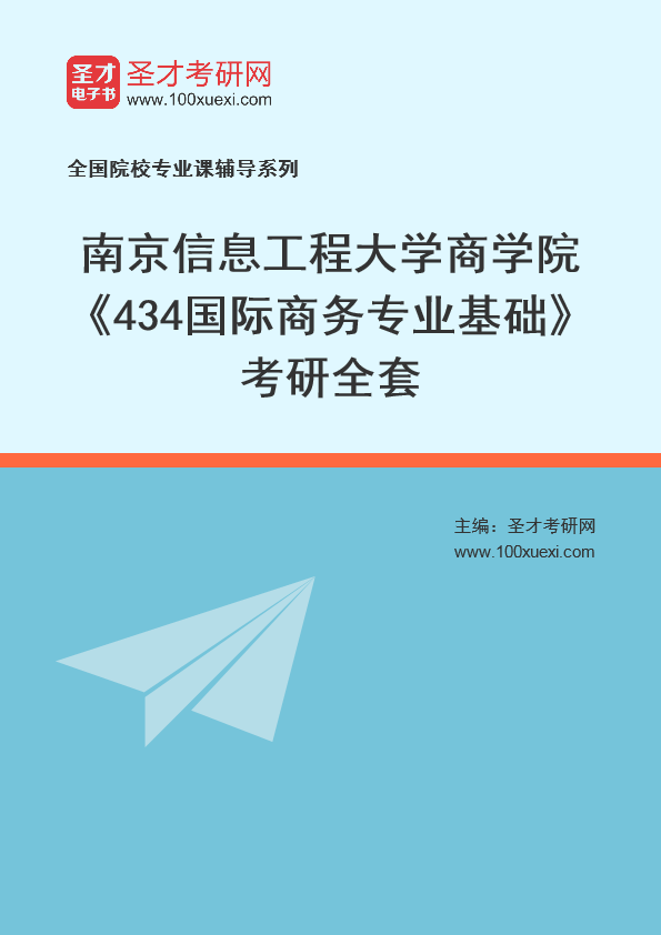 2025年南京信息工程大学商学院《434国际商务专业基础》考研全套