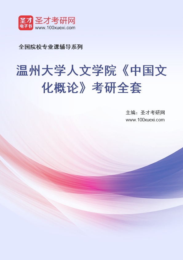 2025年温州大学人文学院《中国文化概论》考研全套
