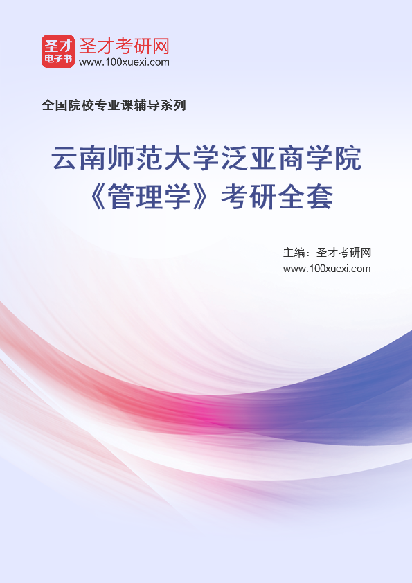 2025年云南师范大学泛亚商学院《管理学》考研全套