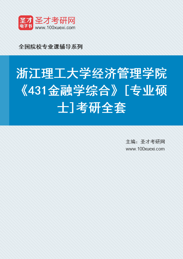 2025年浙江理工大学经济管理学院《431金融学综合》[专业硕士]考研全套