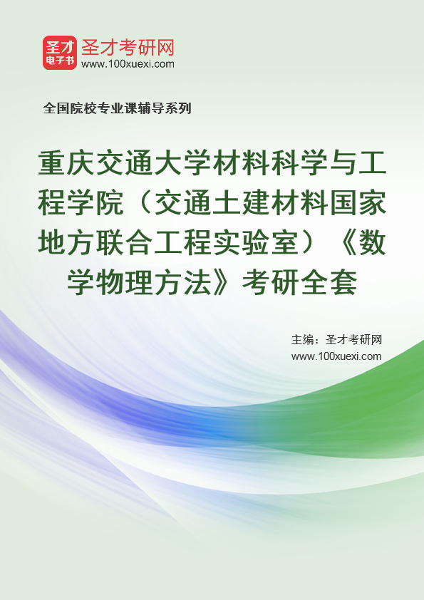 2025年重庆交通大学材料科学与工程学院（交通土建材料国家地方联合工程实验室）《数学物理方法》考研全套