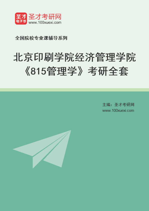2025年北京印刷学院经济管理学院《815管理学》考研全套