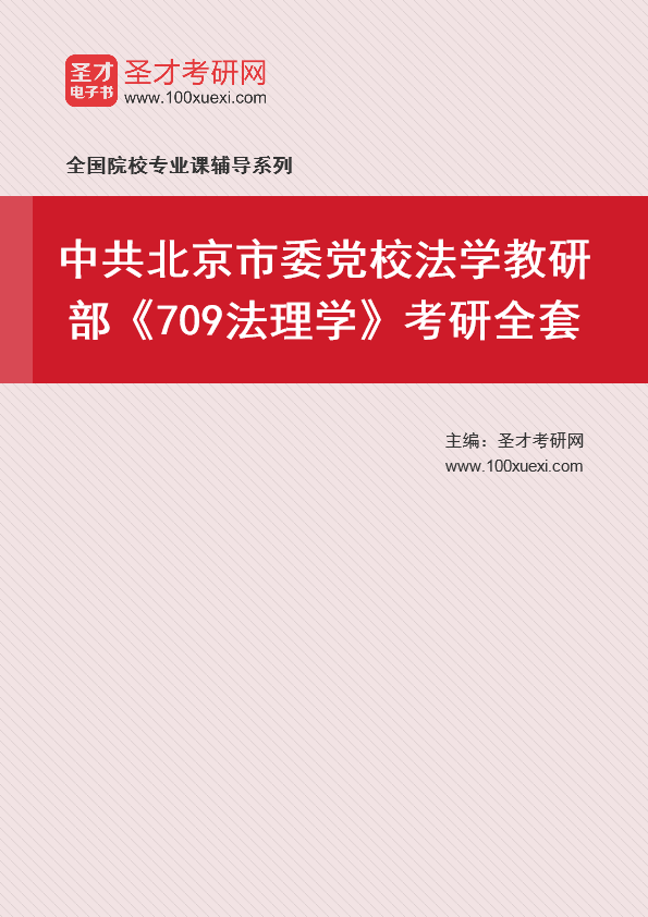 2025年中共北京市委党校法学教研部《709法理学》考研全套