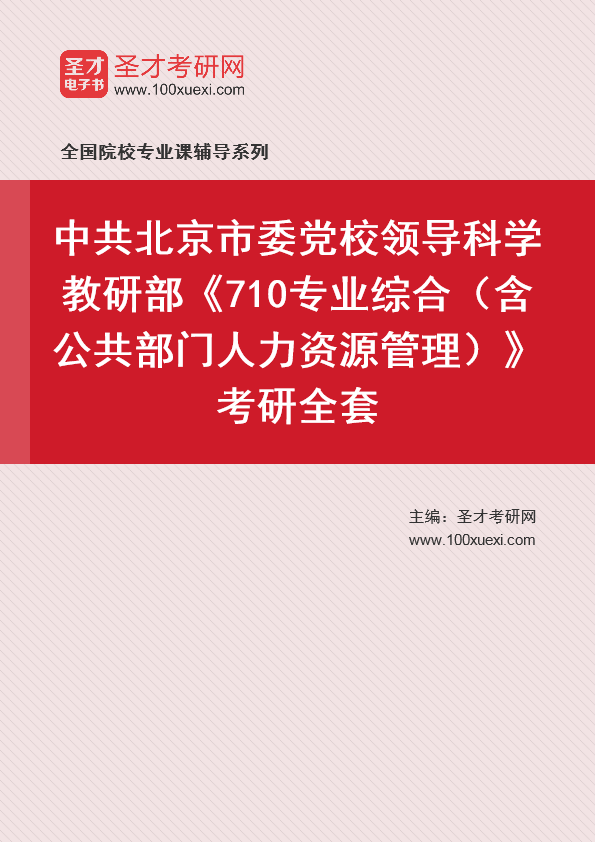 2025年中共北京市委党校领导科学教研部《710专业综合（含公共部门人力资源管理）》考研全套