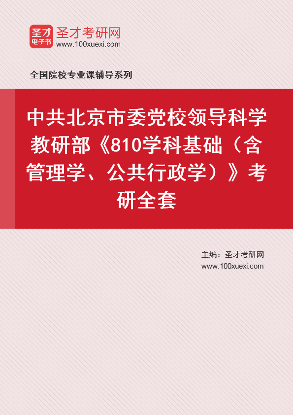 2025年中共北京市委党校领导科学教研部《810学科基础（含管理学、公共行政学）》考研全套
