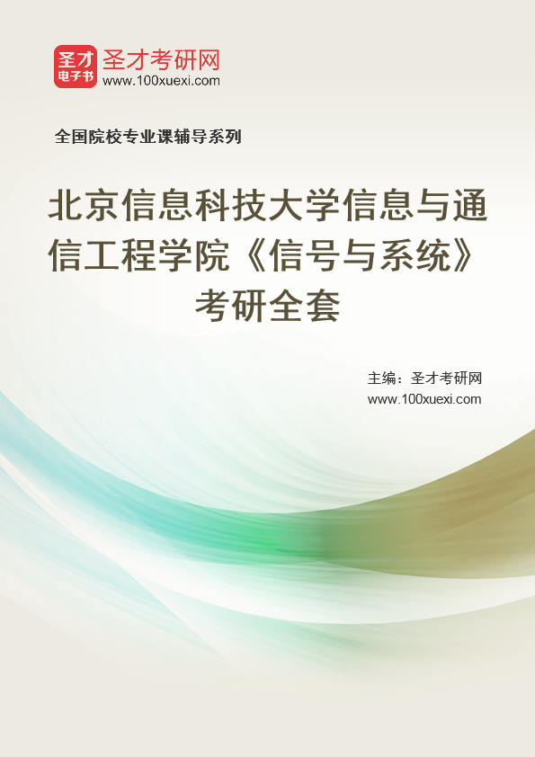 2025年北京信息科技大学信息与通信工程学院《信号与系统》考研全套