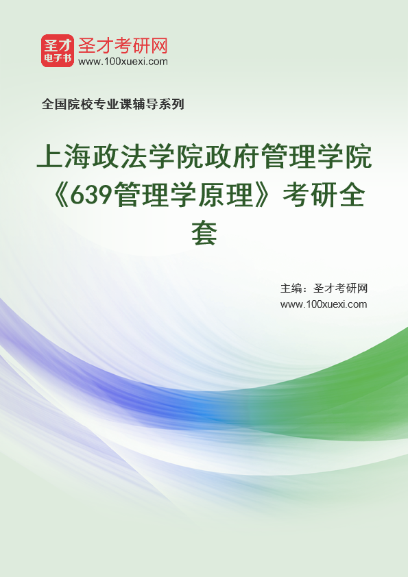 2025年上海政法学院政府管理学院《639管理学原理》考研全套