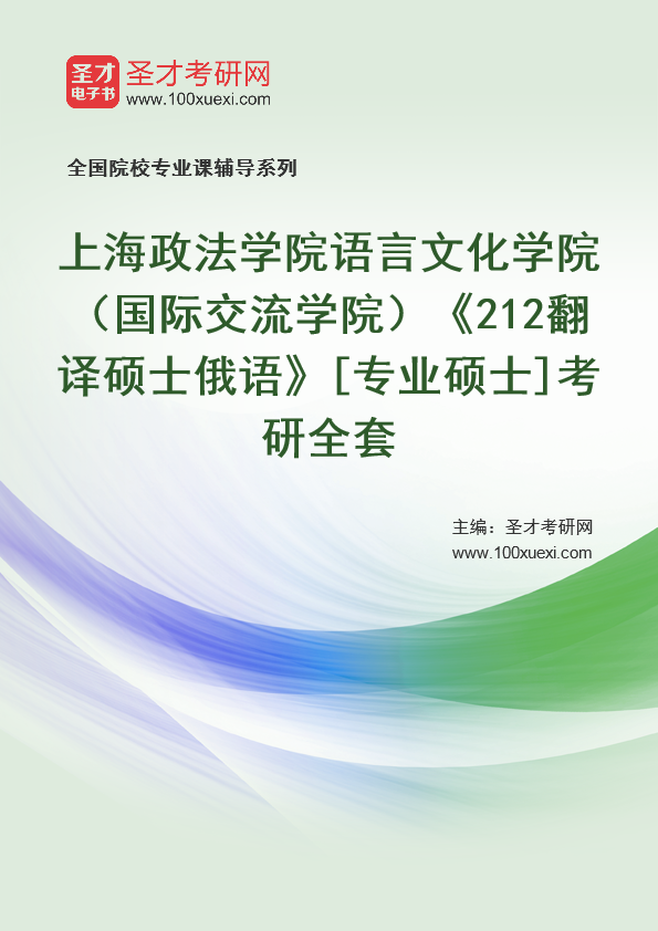 2025年上海政法学院语言文化学院（国际交流学院）《212翻译硕士俄语》[专业硕士]考研全套