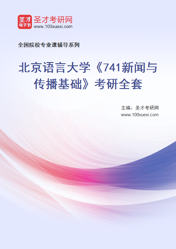 2025年北京语言大学《741新闻与传播基础》考研全套