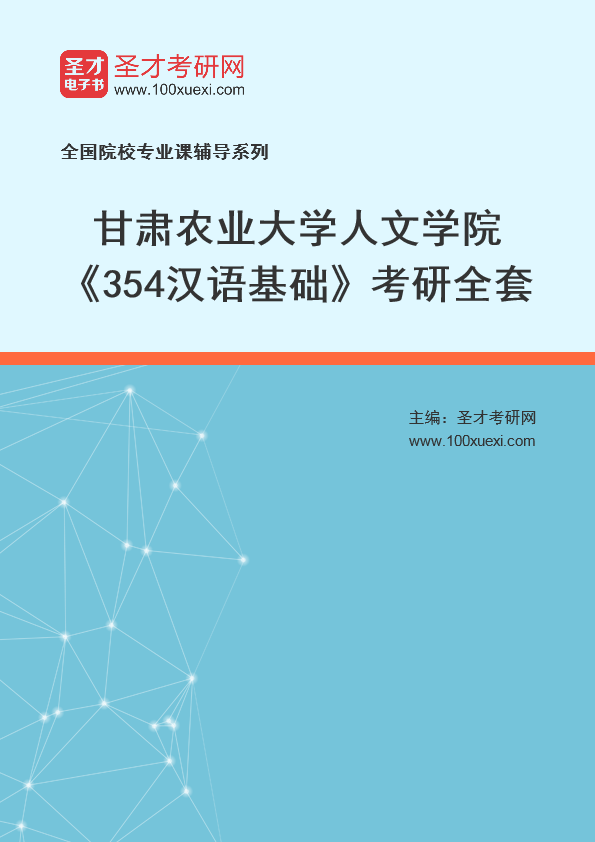 2025年甘肃农业大学人文学院《354汉语基础》考研全套