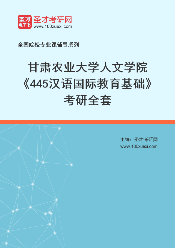 2025年甘肃农业大学人文学院《445汉语国际教育基础》考研全套