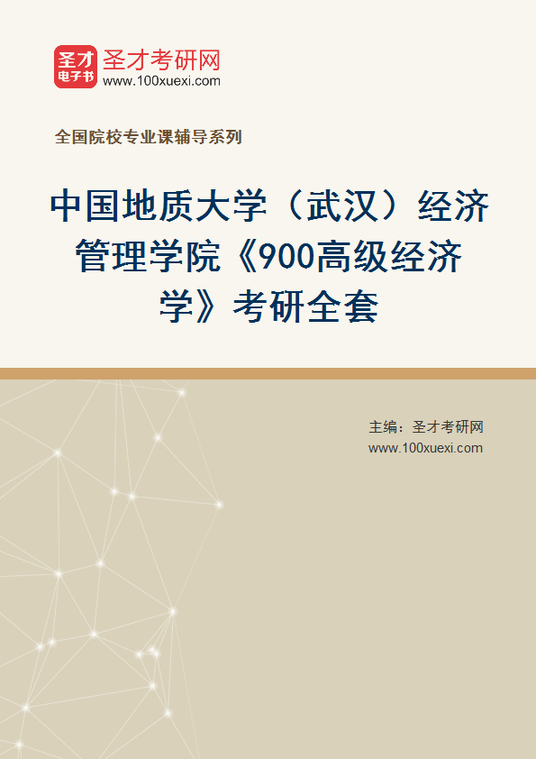 2025年中国地质大学（武汉）经济管理学院《900高级经济学》考研全套