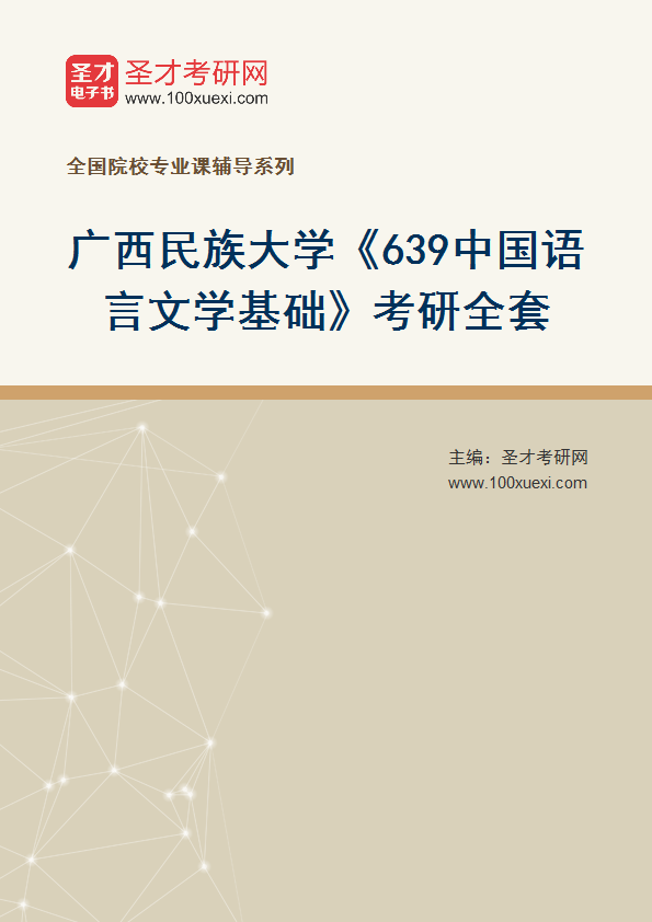 2025年广西民族大学《639中国语言文学基础》考研全套