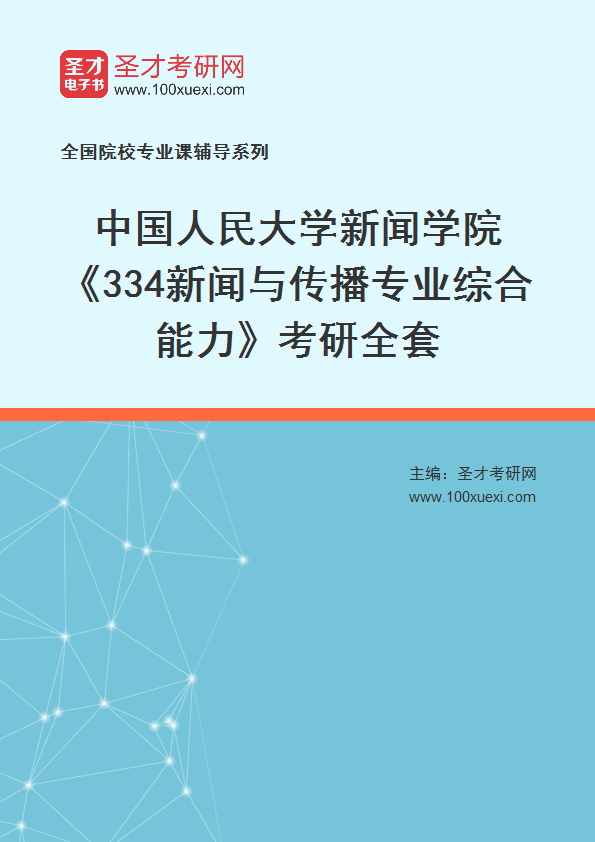 2025年中国人民大学新闻学院《334新闻与传播专业综合能力》考研全套