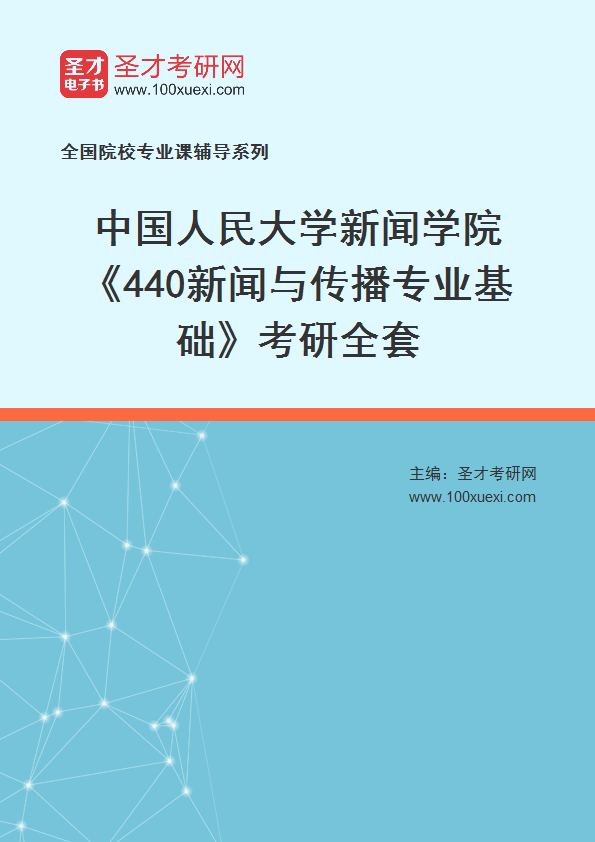 2025年中国人民大学新闻学院《440新闻与传播专业基础》考研全套