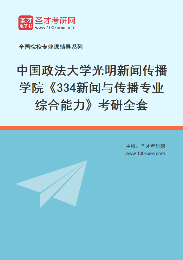 2025年中国政法大学光明新闻传播学院《334新闻与传播专业综合能力》考研全套