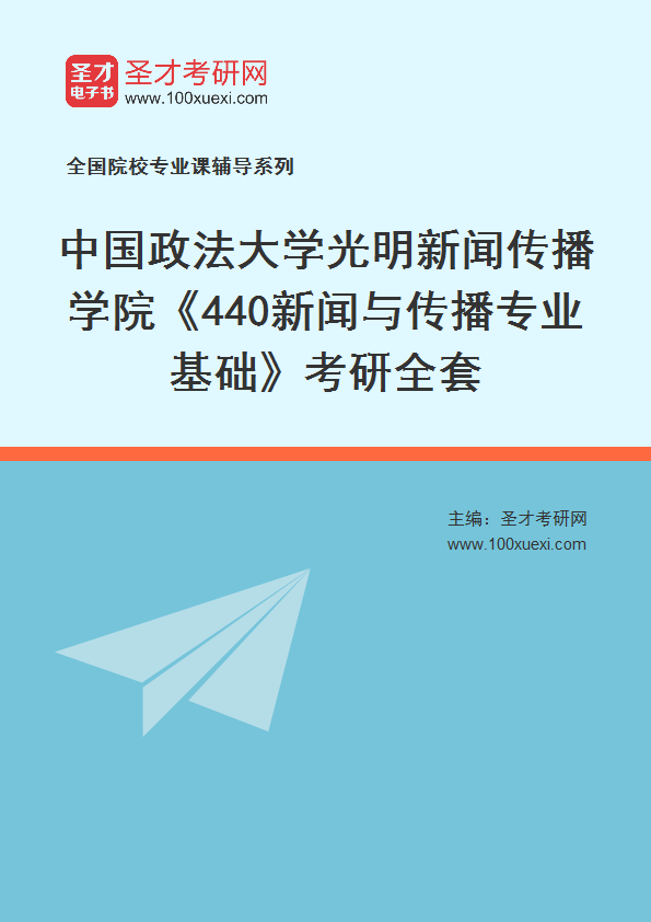 2025年中国政法大学光明新闻传播学院《440新闻与传播专业基础》考研全套