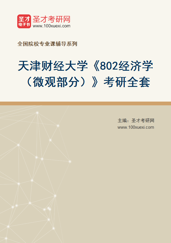 2025年天津财经大学《802经济学（微观部分）》考研全套