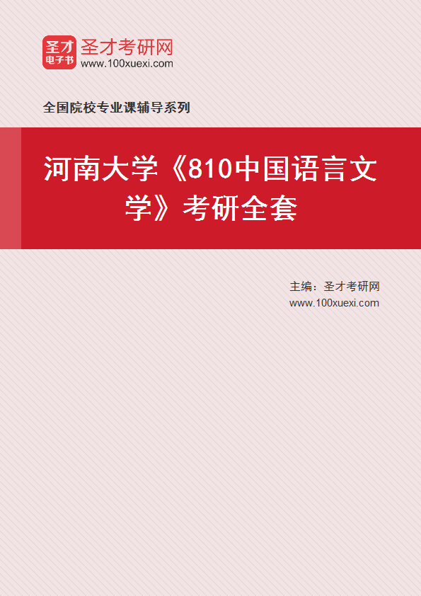 2025年河南大学《810中国语言文学》考研全套