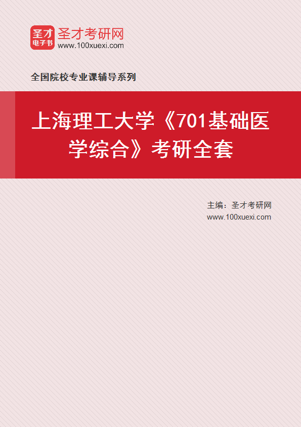 2025年上海理工大学《701基础医学综合》考研全套