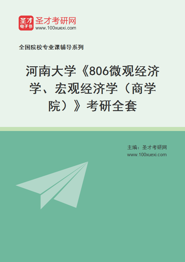 2024年河南大学《806微观经济学、宏观经济学（商学院）》考研全套