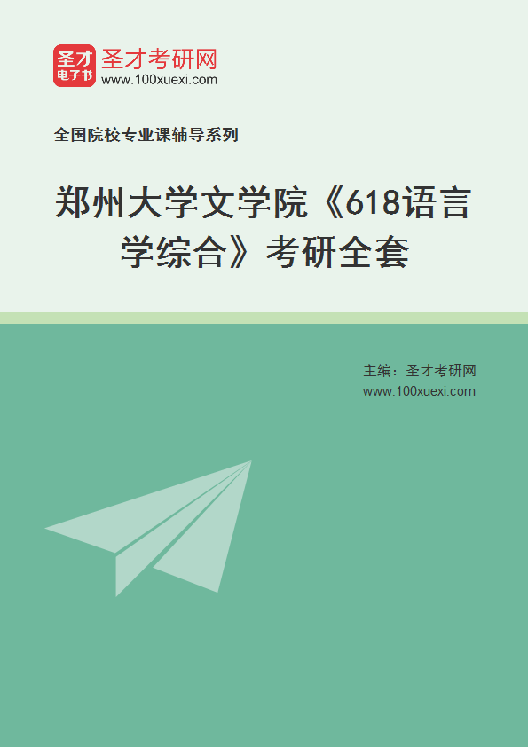 2024年郑州大学文学院《618语言学综合》考研全套