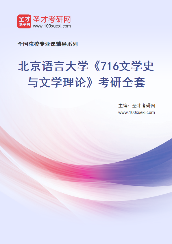 2024年北京语言大学《716文学史与文学理论》考研全套